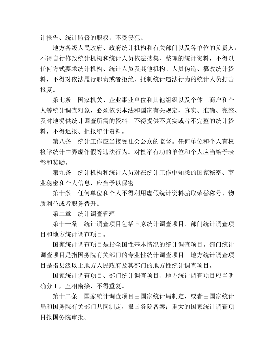中华人民共和国统计法 _第2页