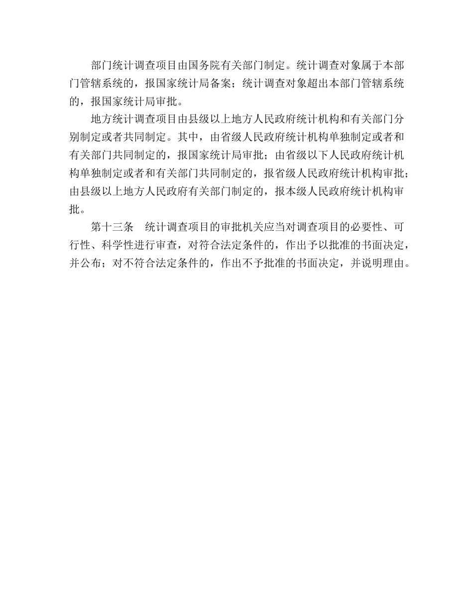 中华人民共和国统计法 _第3页