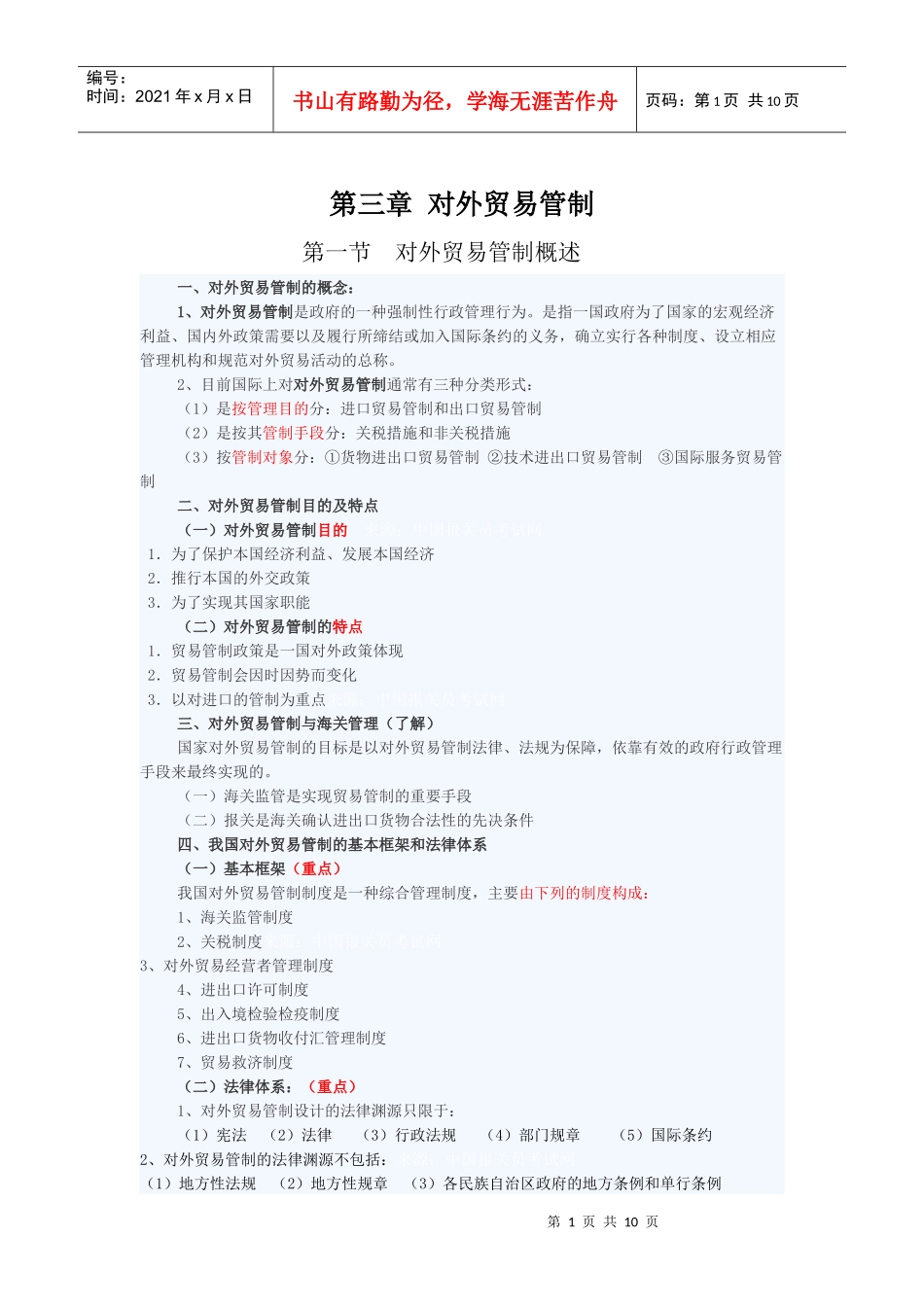 第三章 对外贸易管制_第1页