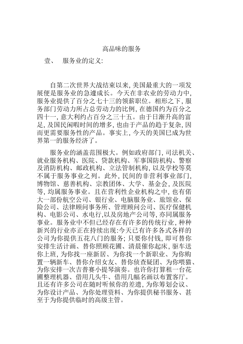 高品位的服务（DOC7页）_第1页