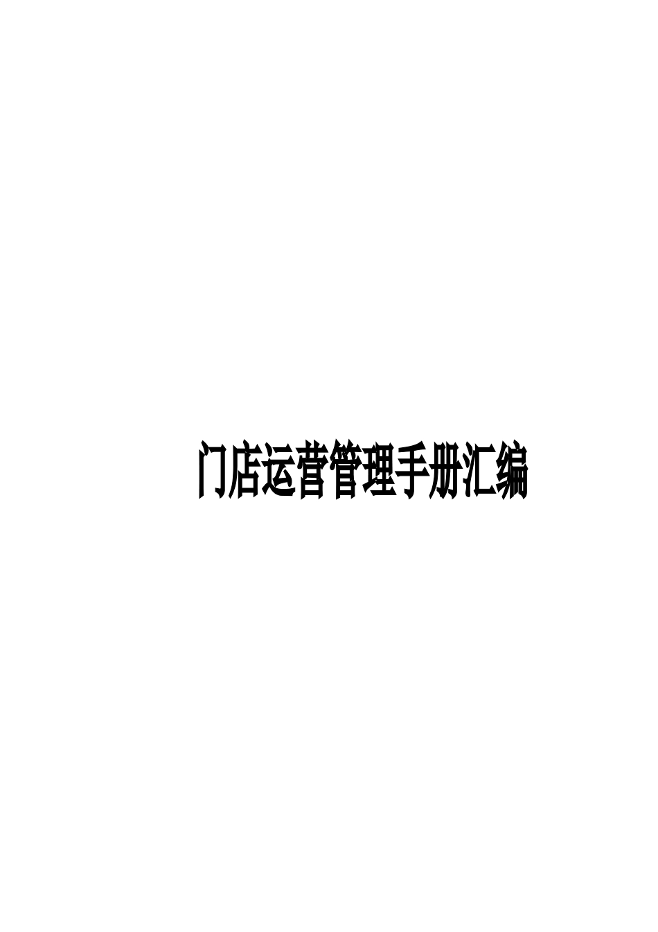 连锁加盟门店运营管理手册汇编(DOC29页)_第1页