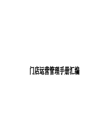 连锁加盟门店运营管理手册汇编(DOC29页)