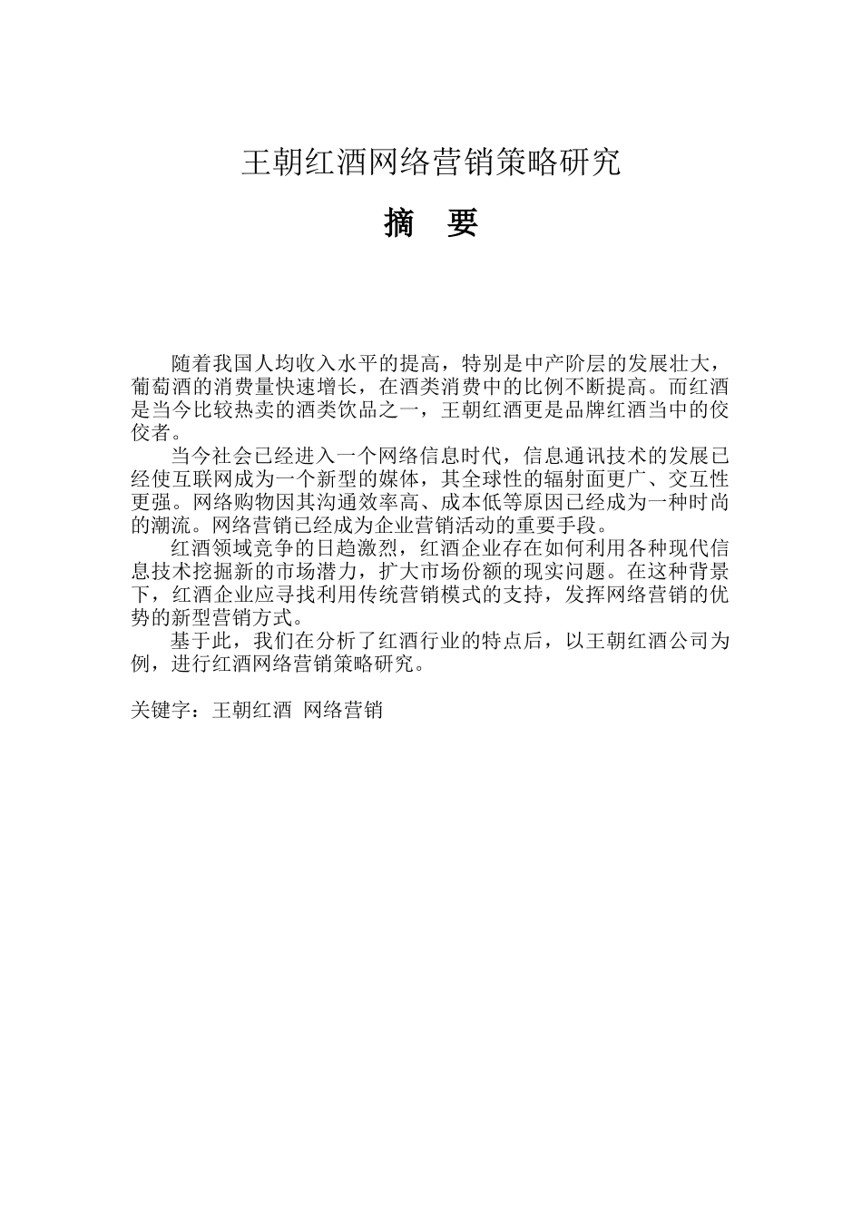 王朝红酒网络营销策略研究_第1页