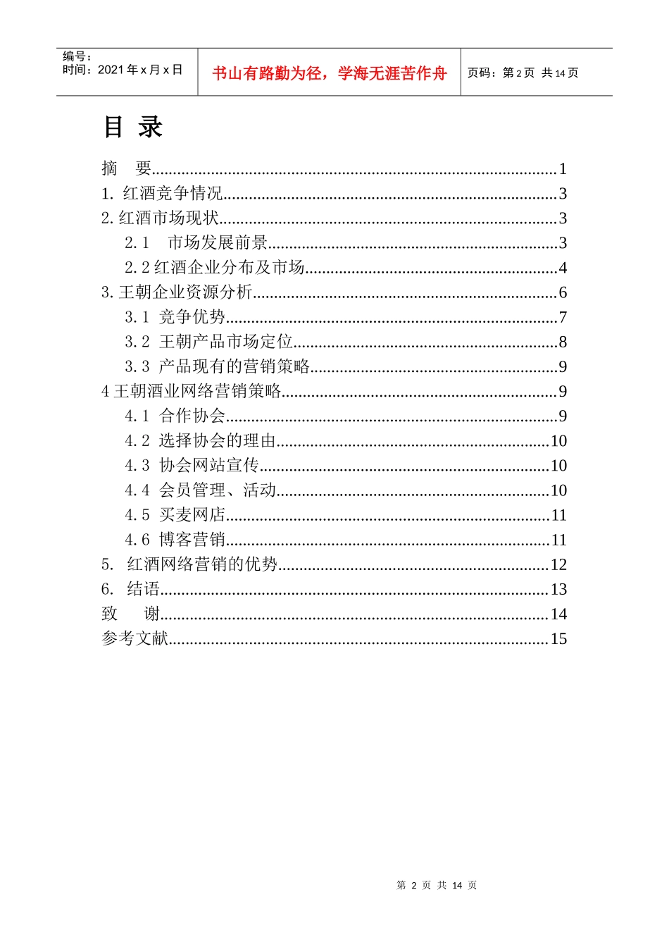 王朝红酒网络营销策略研究_第2页