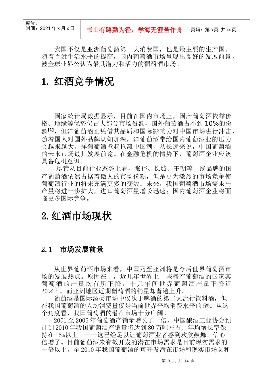 王朝红酒网络营销策略研究_第3页