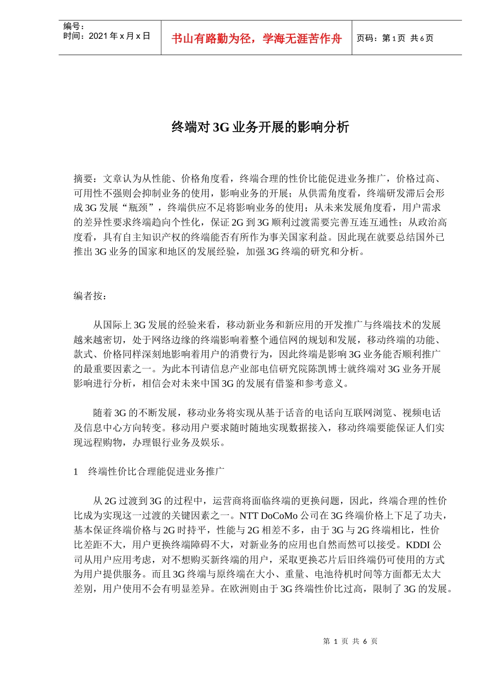 终端对3G业务开展的影响分析(doc9)(1)_第1页