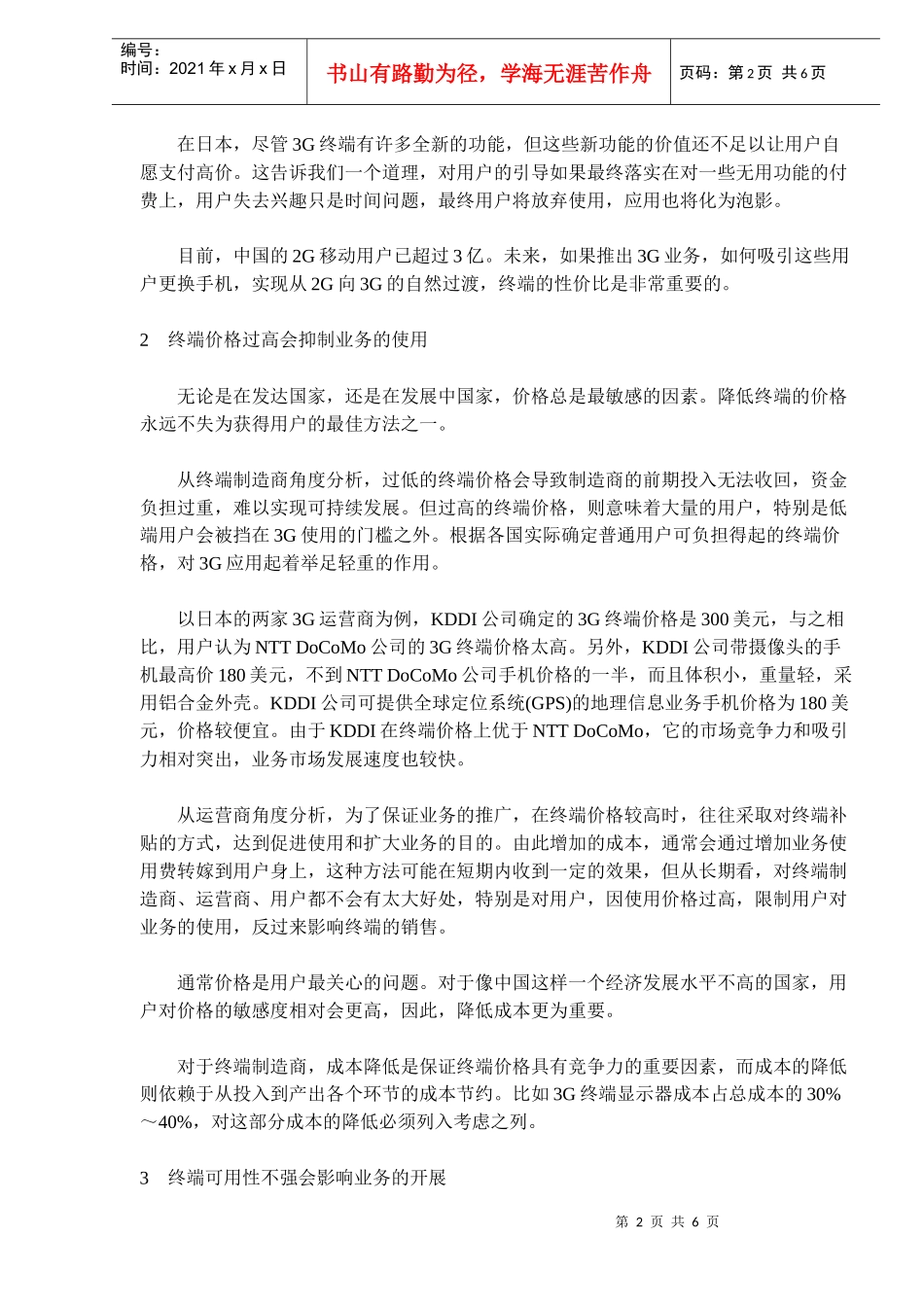 终端对3G业务开展的影响分析(doc9)(1)_第2页