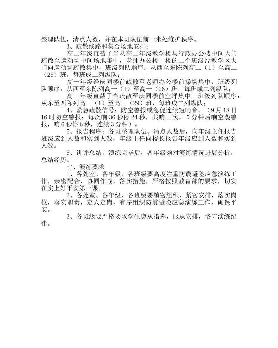 政教处范文防震避险应急演练方案 _第3页
