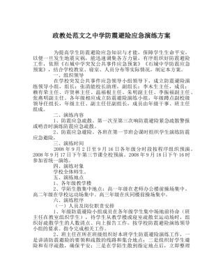 政教处范文防震避险应急演练方案 