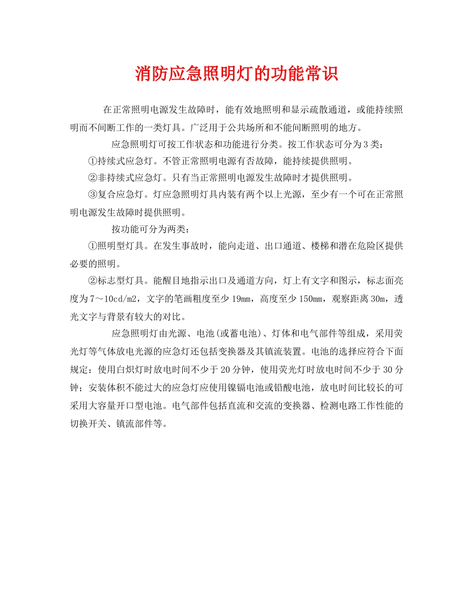 《安全管理》之消防应急照明灯的功能常识 _第1页
