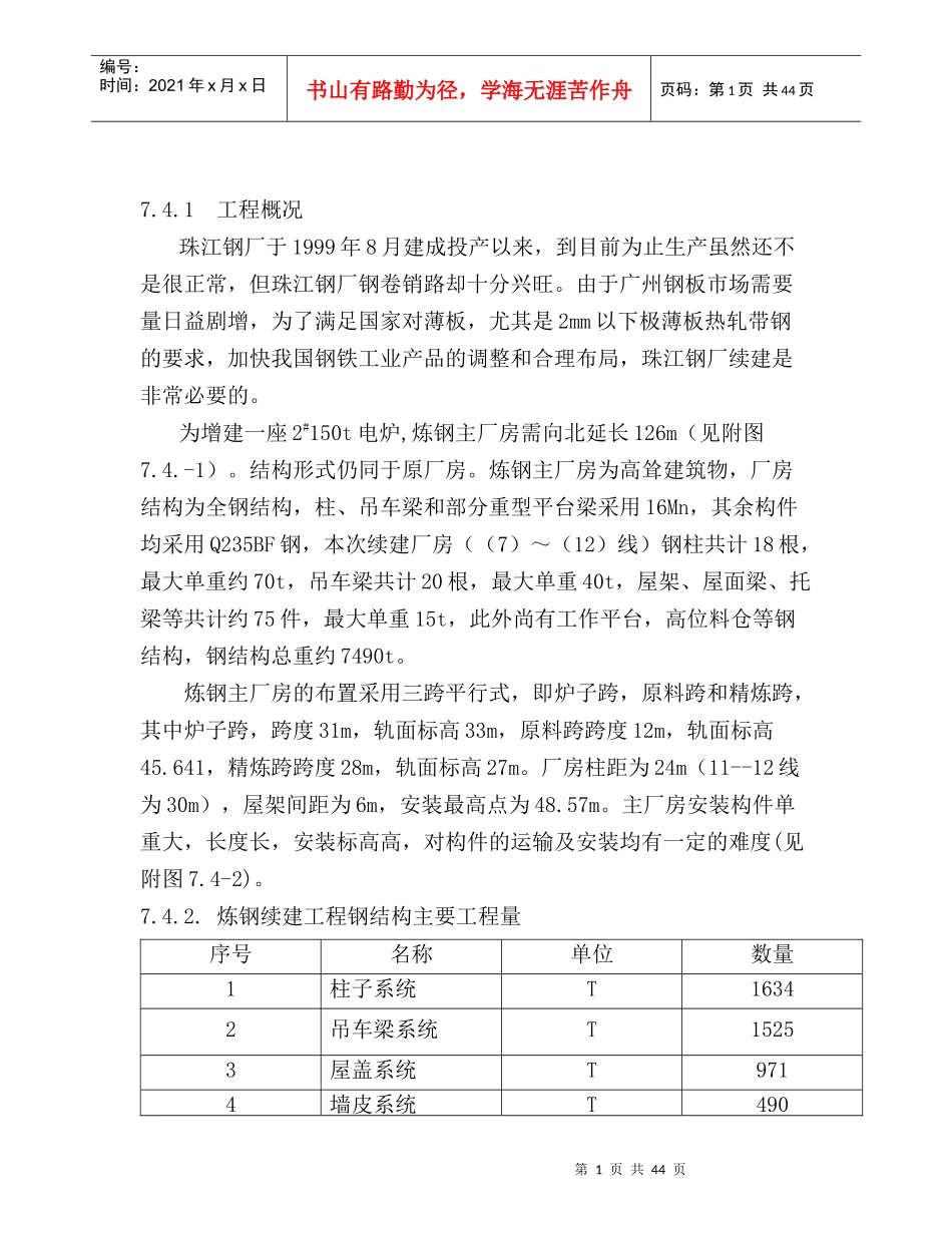 珠钢续建钢结构施工方案_第1页