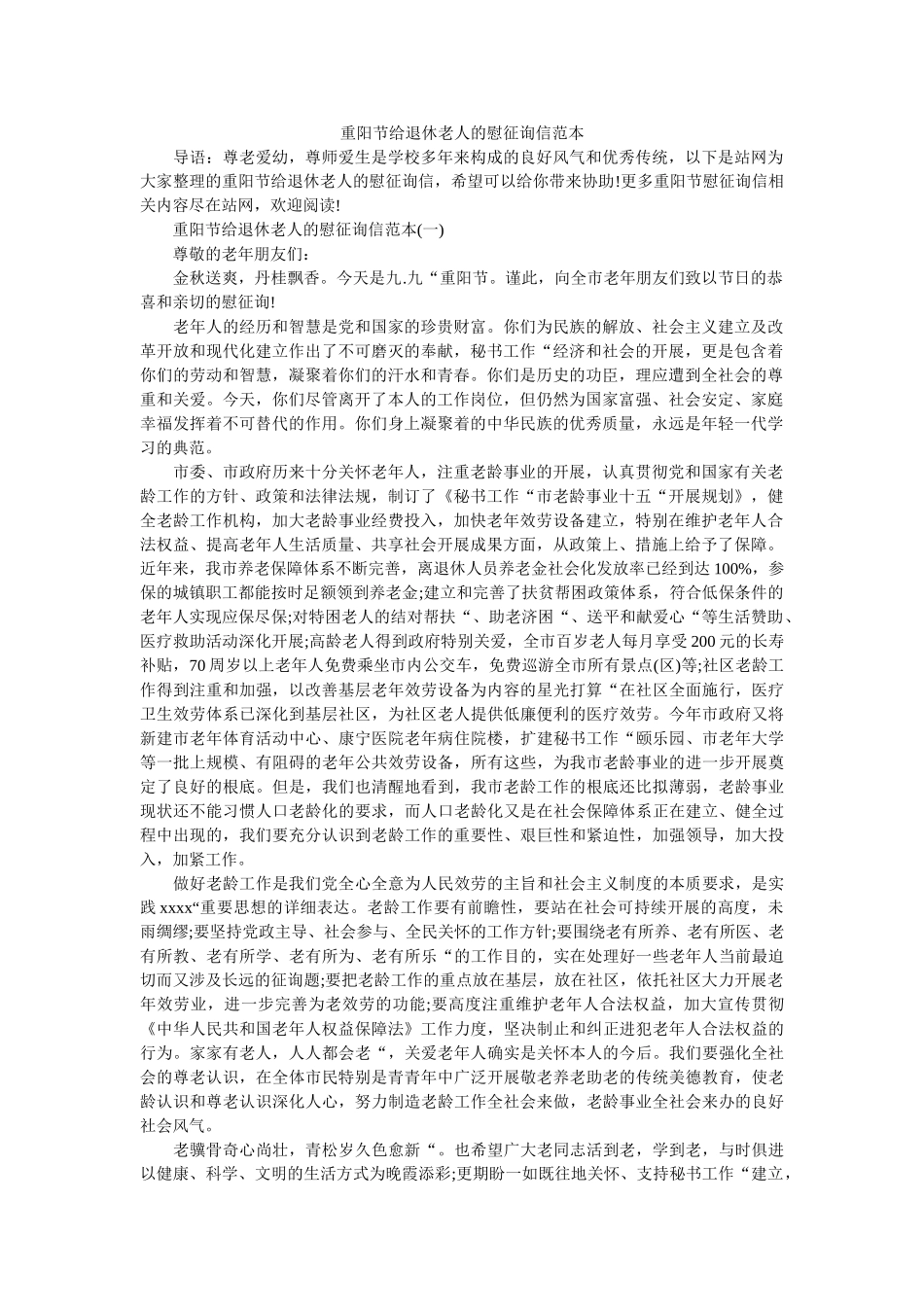 重阳节ۥ给退休老人的慰问信范本精选 _第1页
