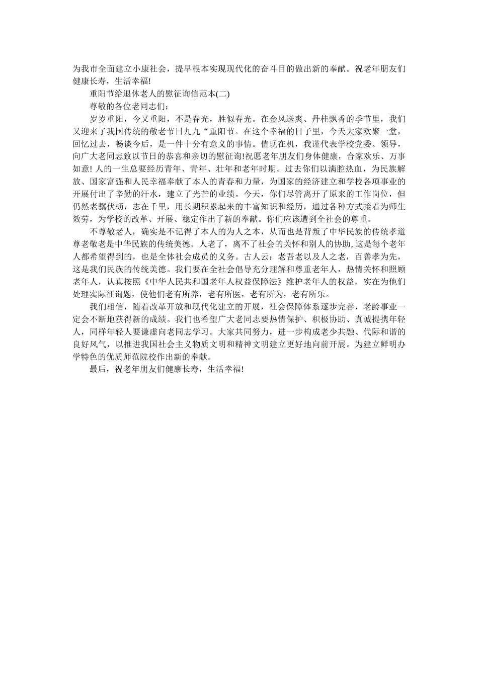 重阳节ۥ给退休老人的慰问信范本精选 _第2页