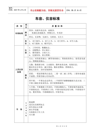 驾驶员、乘务员服务标准及操作标准
