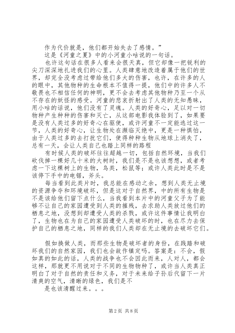 《月童度河》读后感_第2页