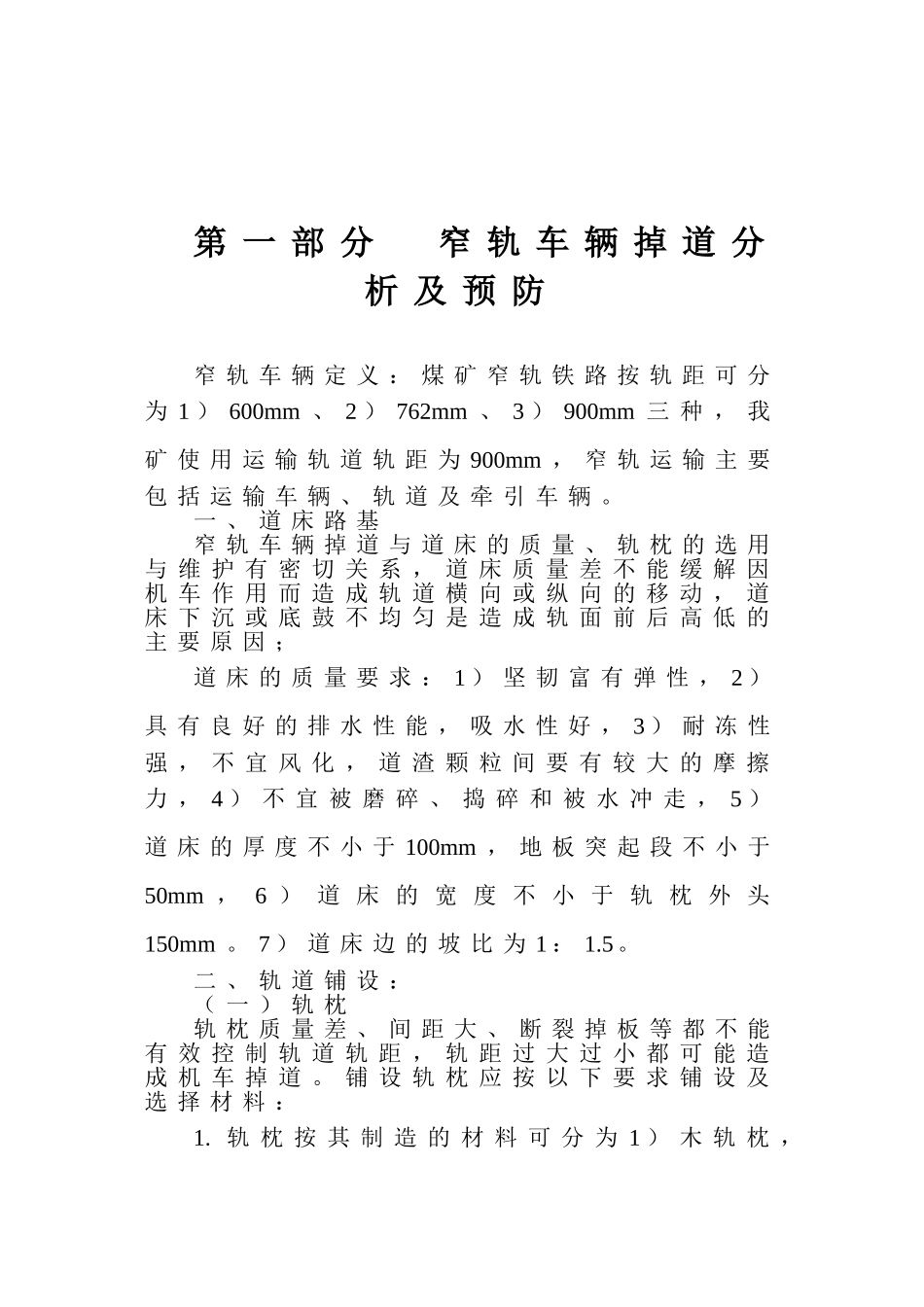 窄轨车辆掉道复轨培训课件_第2页