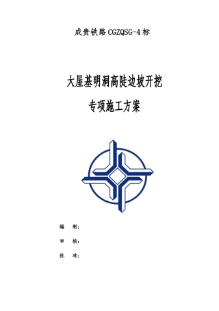 明挖隧道高陡边坡开挖专项施工方案讲义