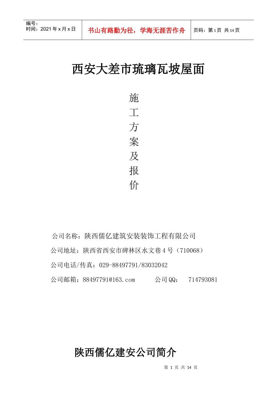 琉璃瓦施工方案_第1页