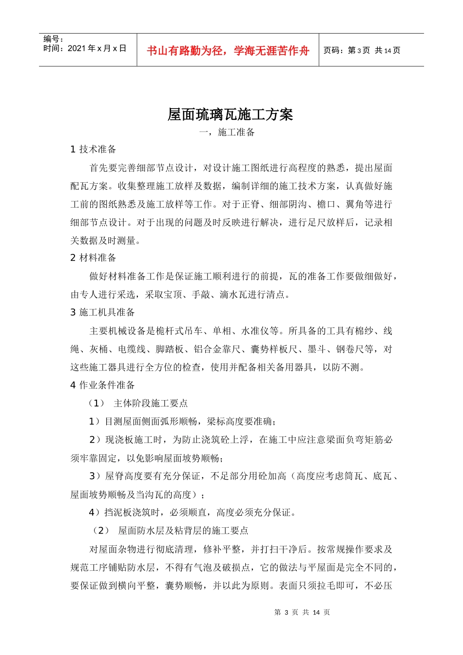 琉璃瓦施工方案_第3页