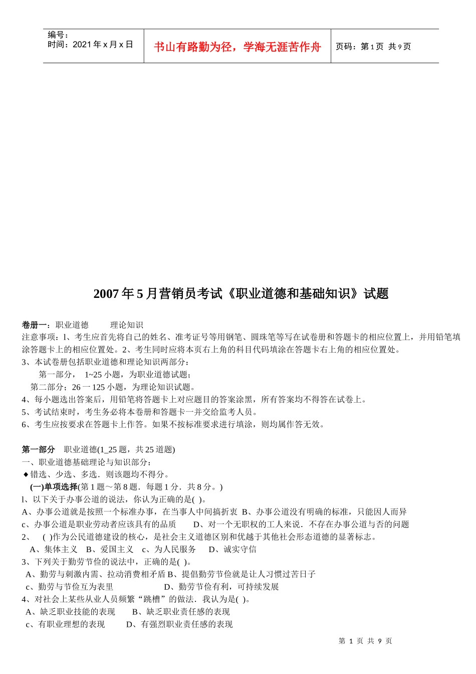 营销员考试之职业道德和基础知识试题_第1页