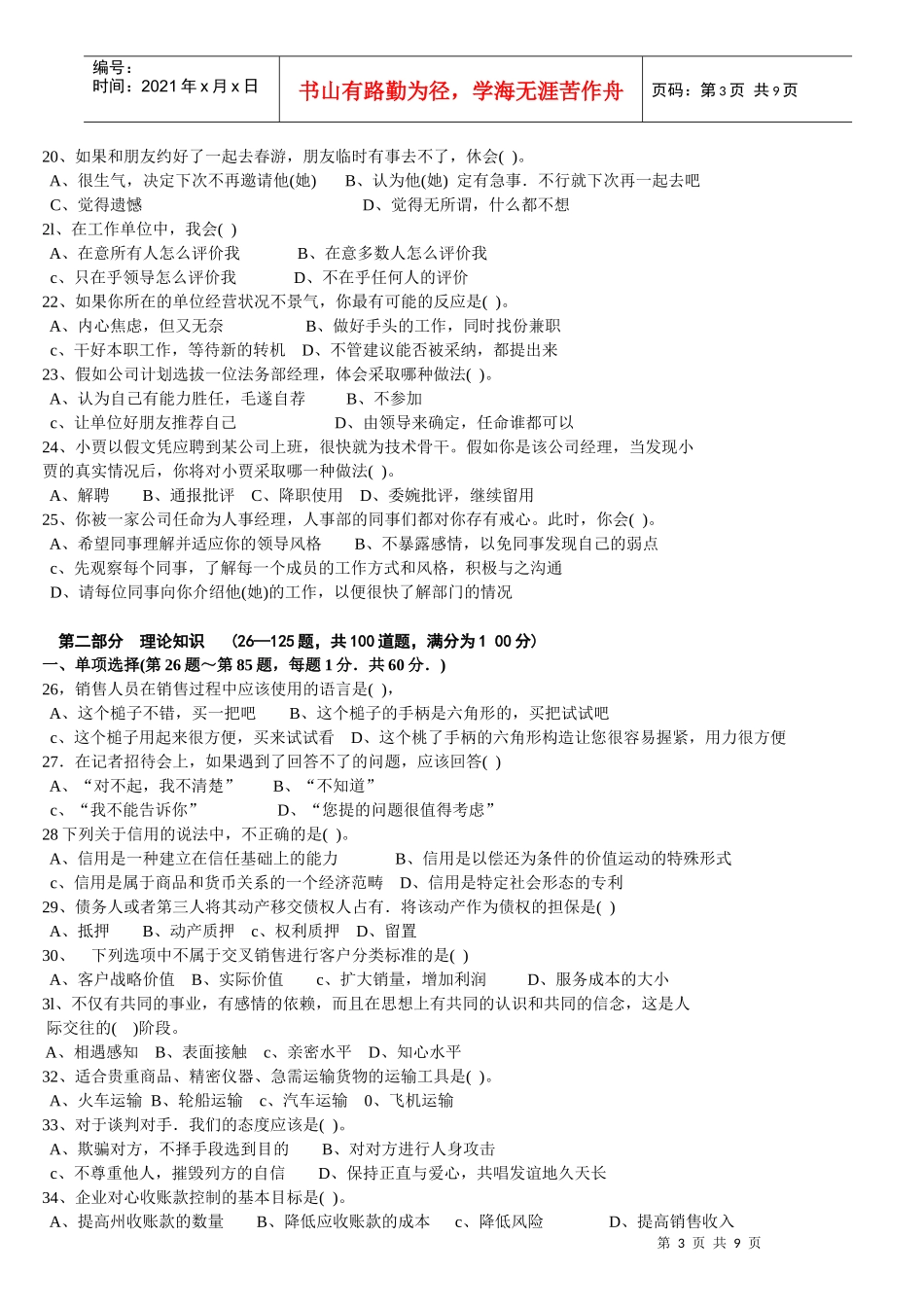 营销员考试之职业道德和基础知识试题_第3页