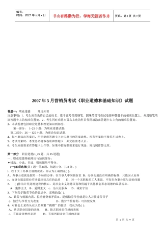 营销员考试之职业道德和基础知识试题