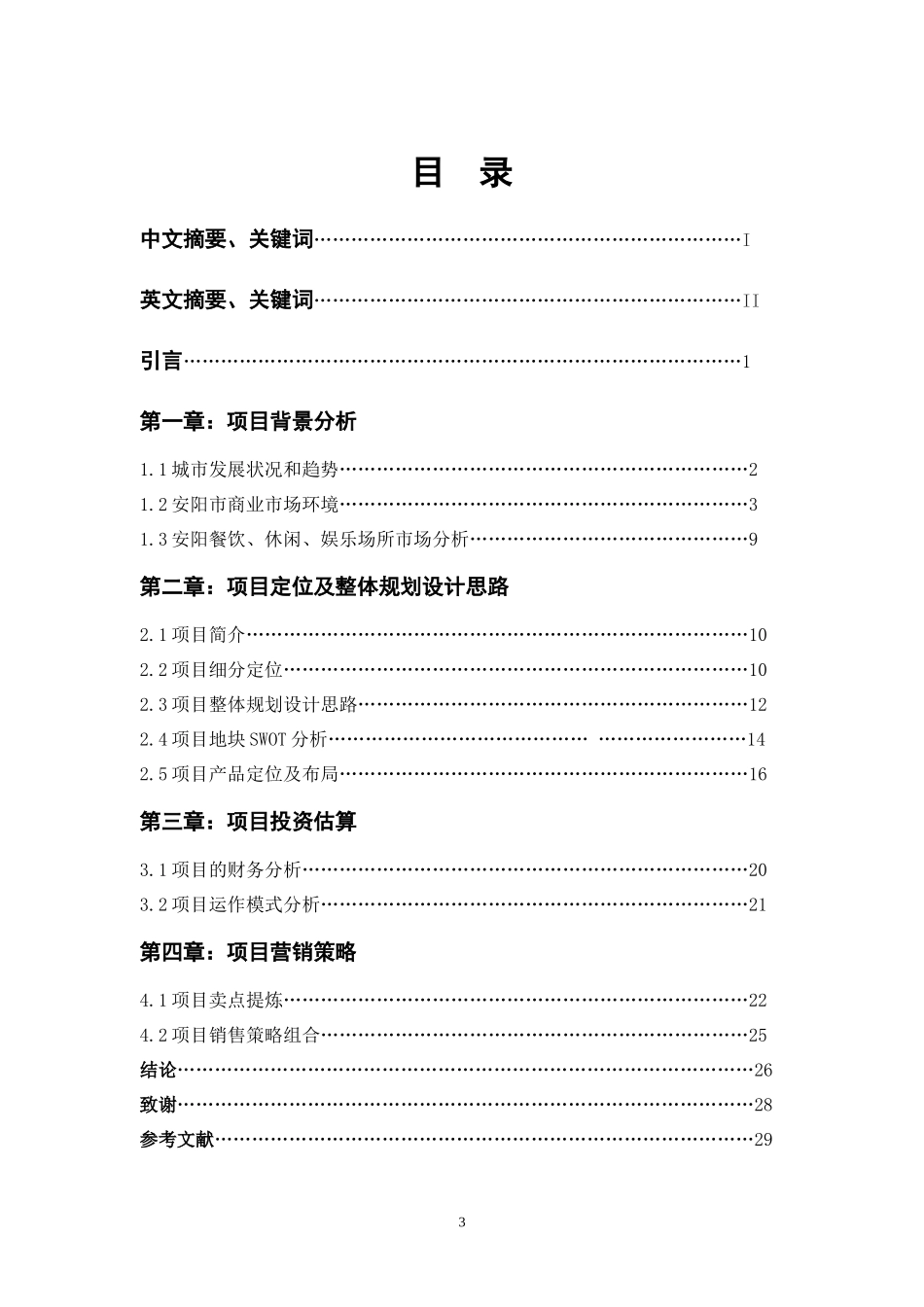 某地区营销策划及管理知识分析报告_第3页