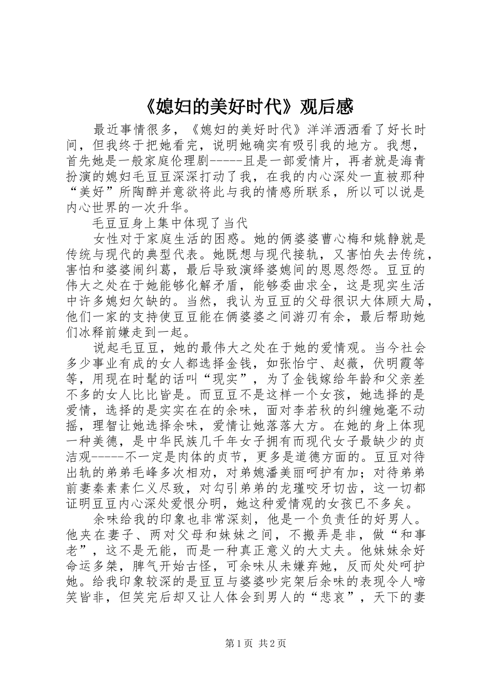 《媳妇的美好时代》观后感_第1页