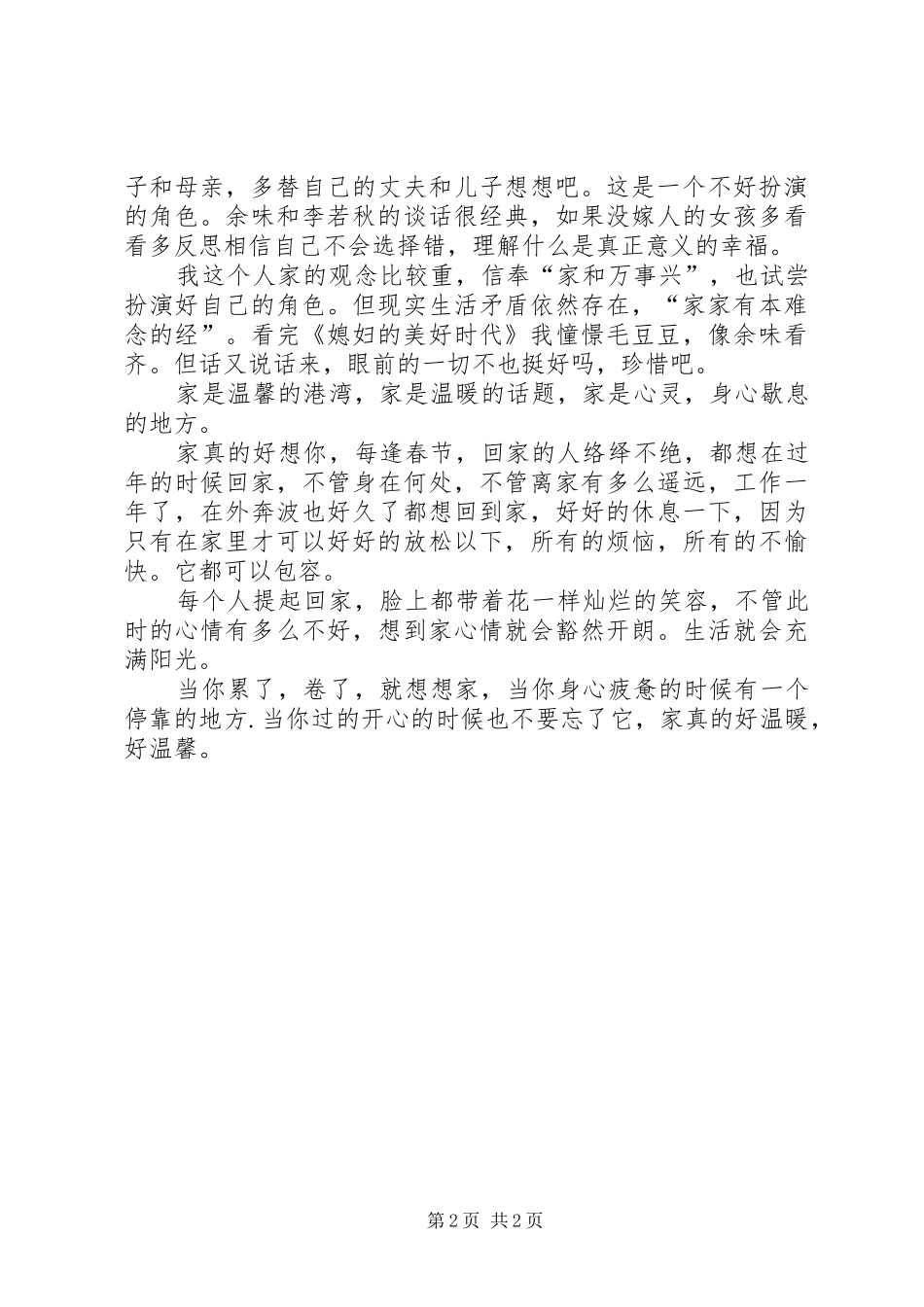 《媳妇的美好时代》观后感_第2页
