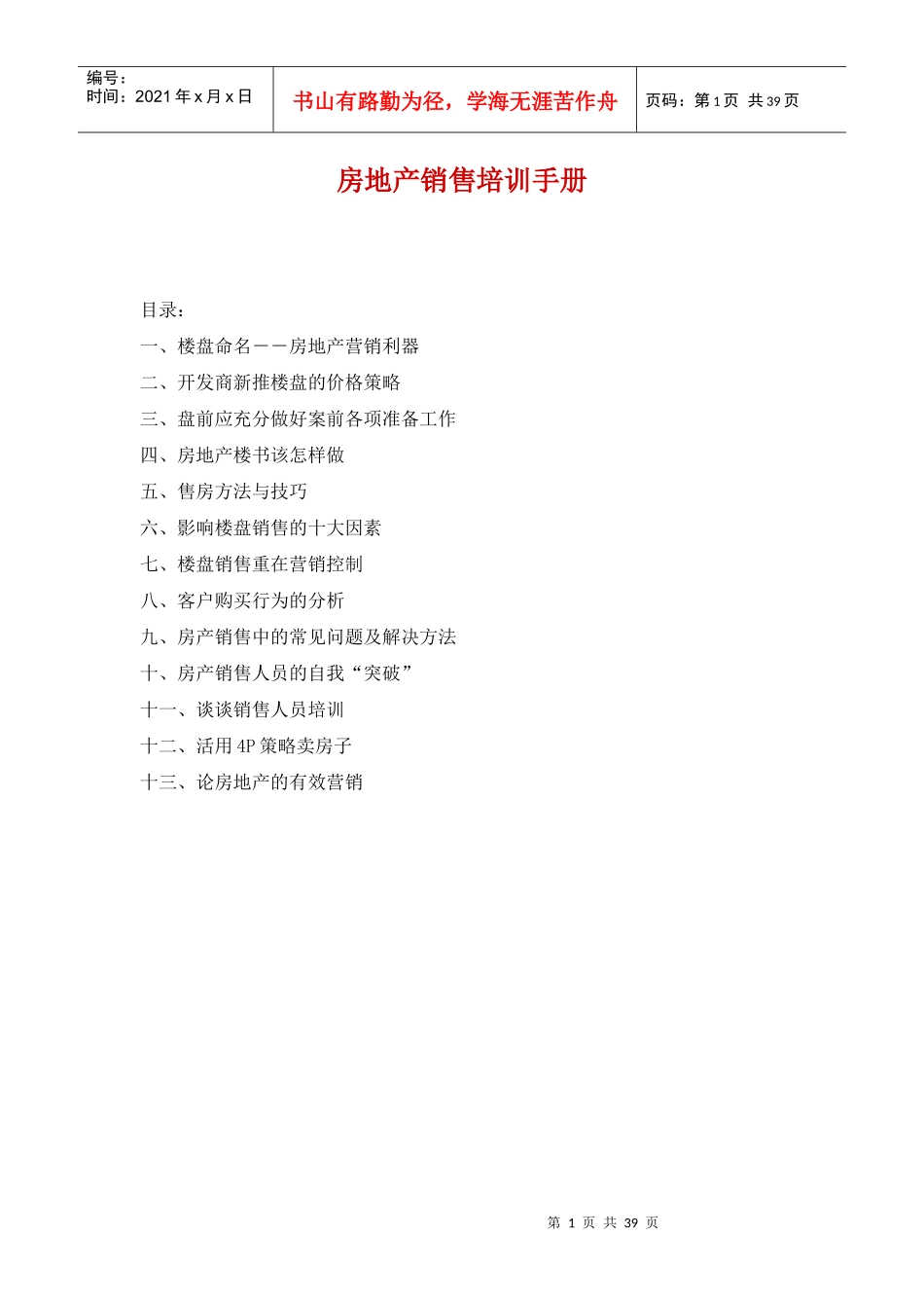 房地产销售培训手册(DOC38)_第1页