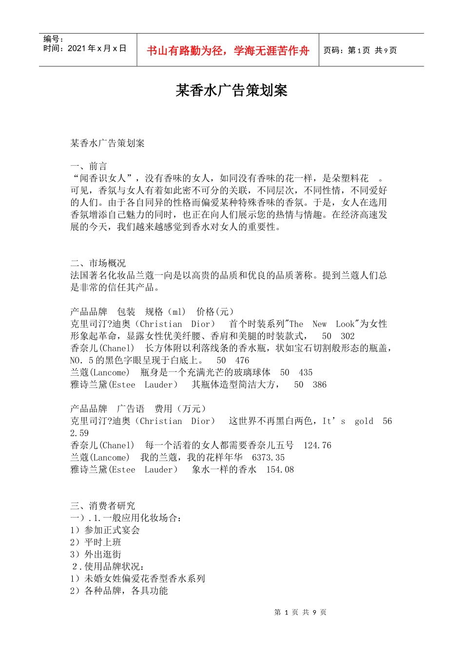 某香水广告营销策划方案分析_第1页