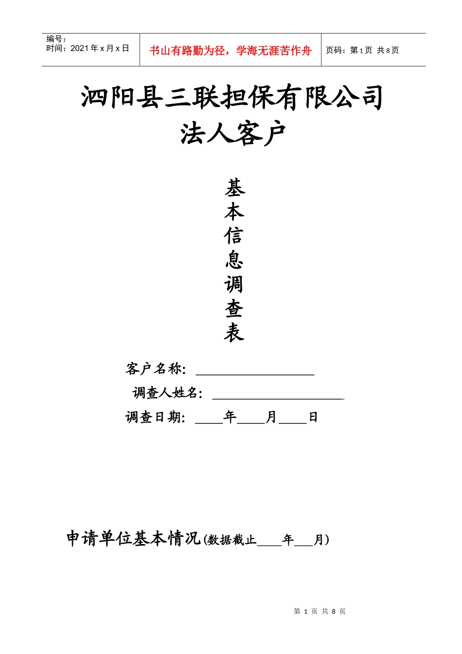 调查表-法人客户_第1页