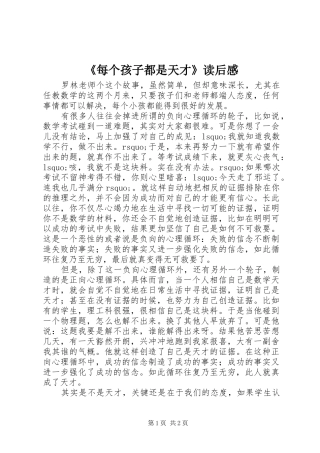 《每个孩子都是天才》读后感