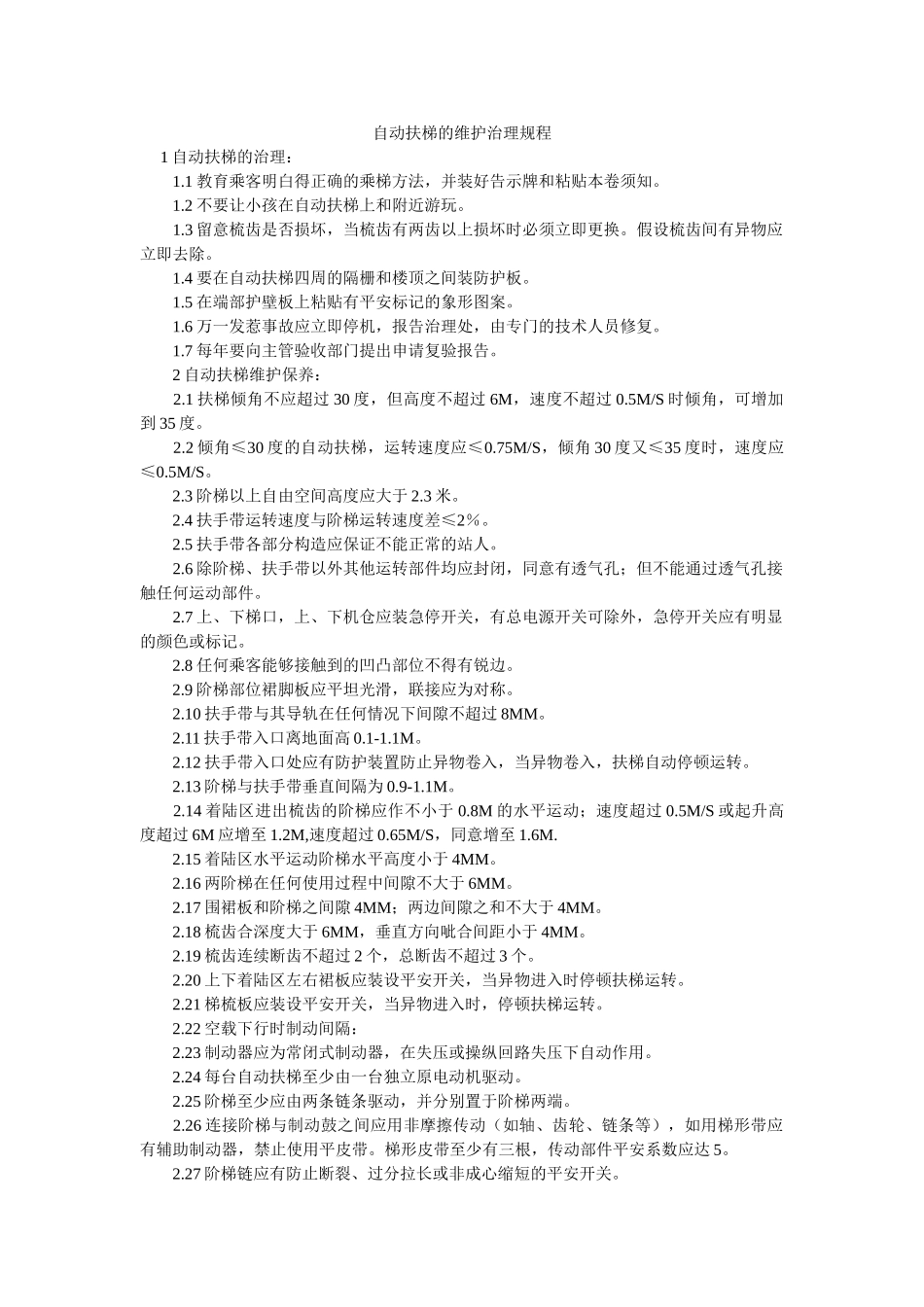 自动扶ۥ梯的维护管理规程精选 _第1页