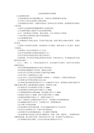 自动扶ۥ梯的维护管理规程精选 