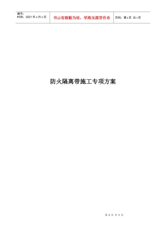 防火隔离带施工专项方案