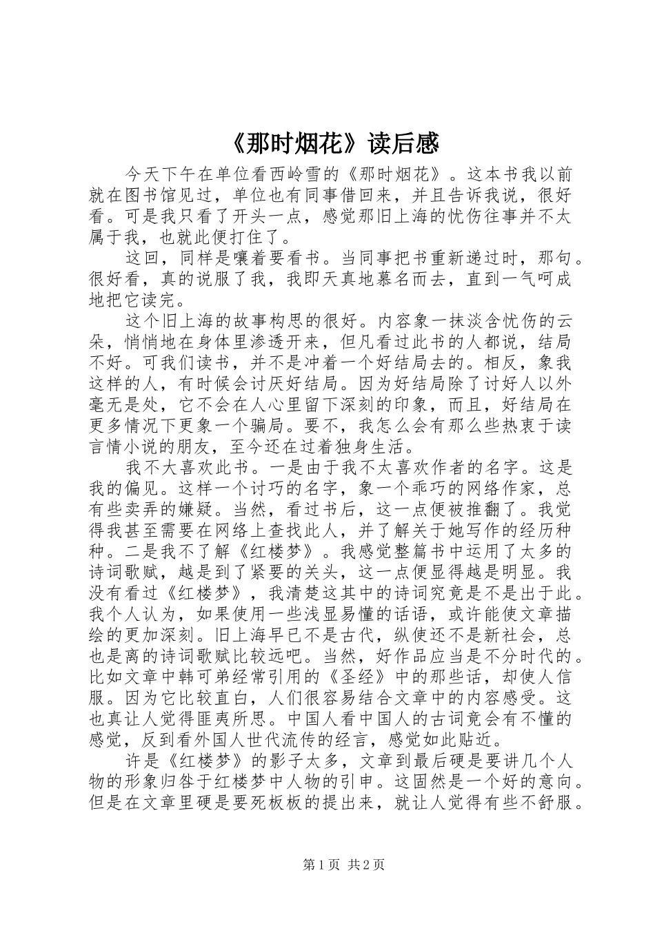 《那时烟花》读后感_第1页