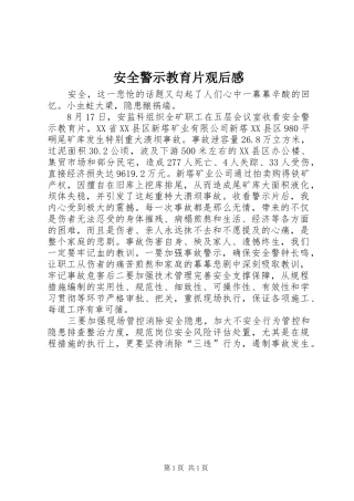 安全警示教育片观后感 (10)