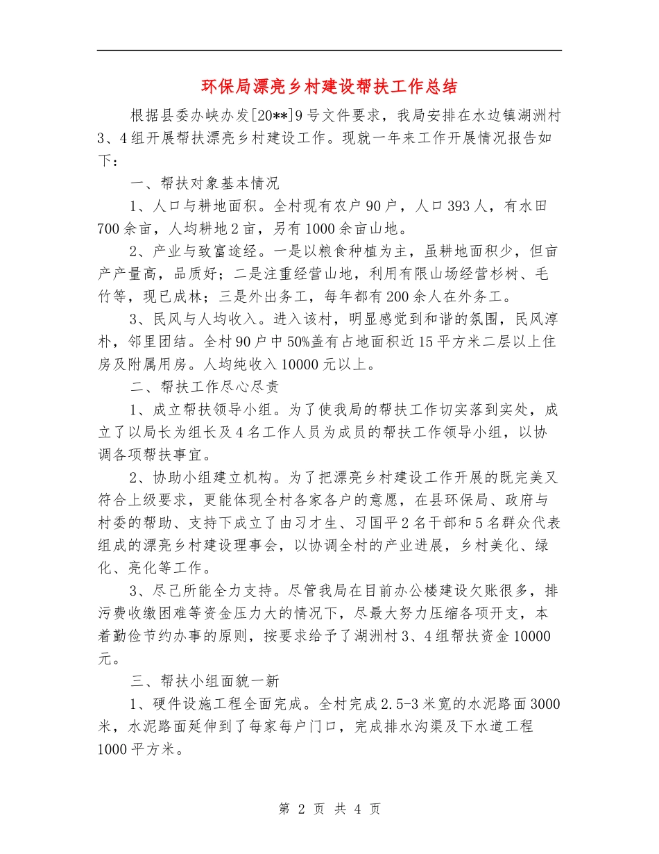 环保局美丽乡村建设帮扶工作总结_第2页