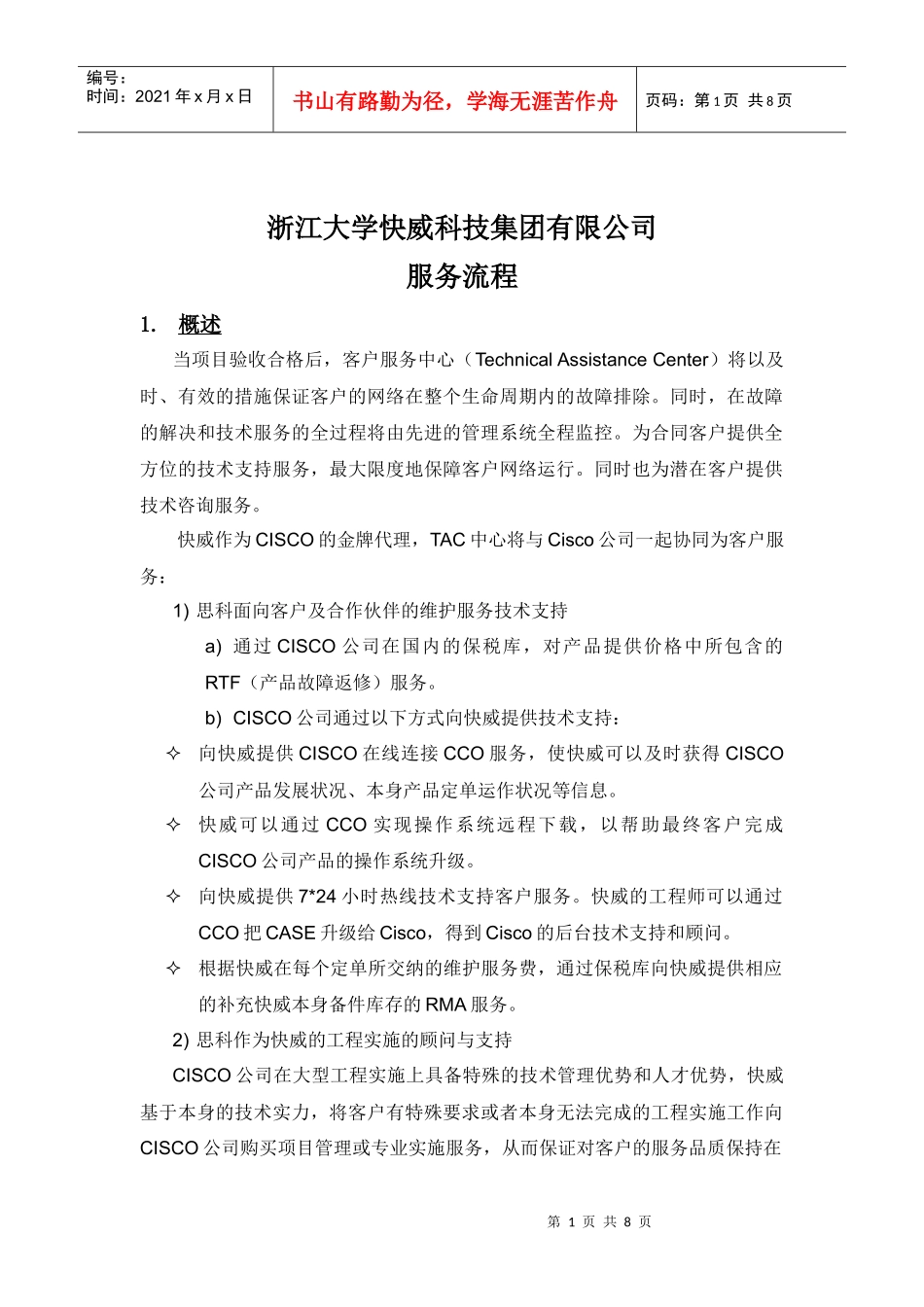 浙大快威TA服务流程_第1页