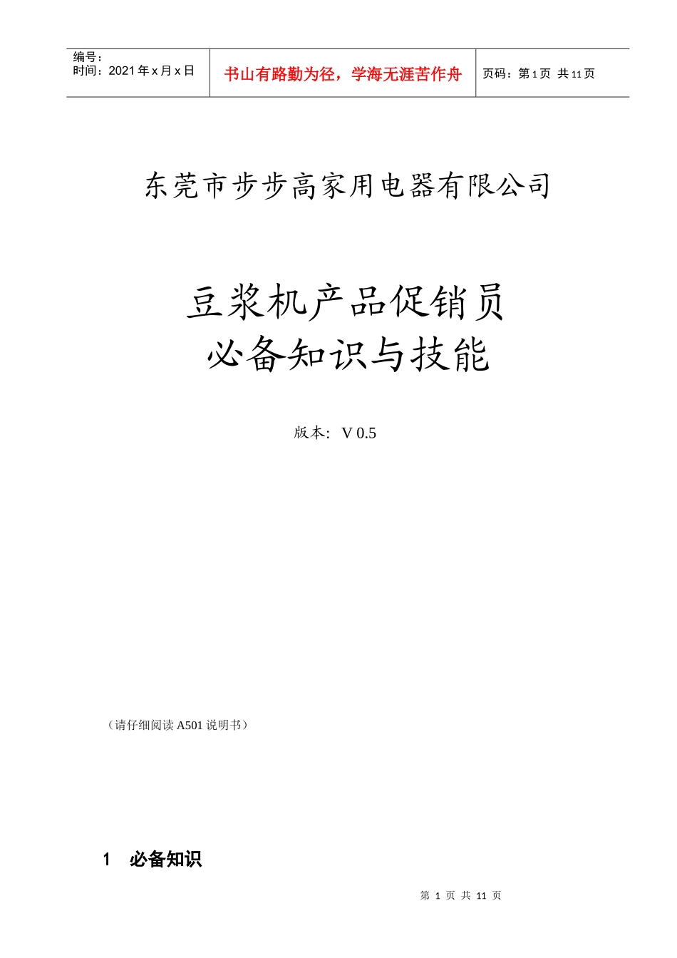 豆浆机促销员必备知识技能v05_第1页