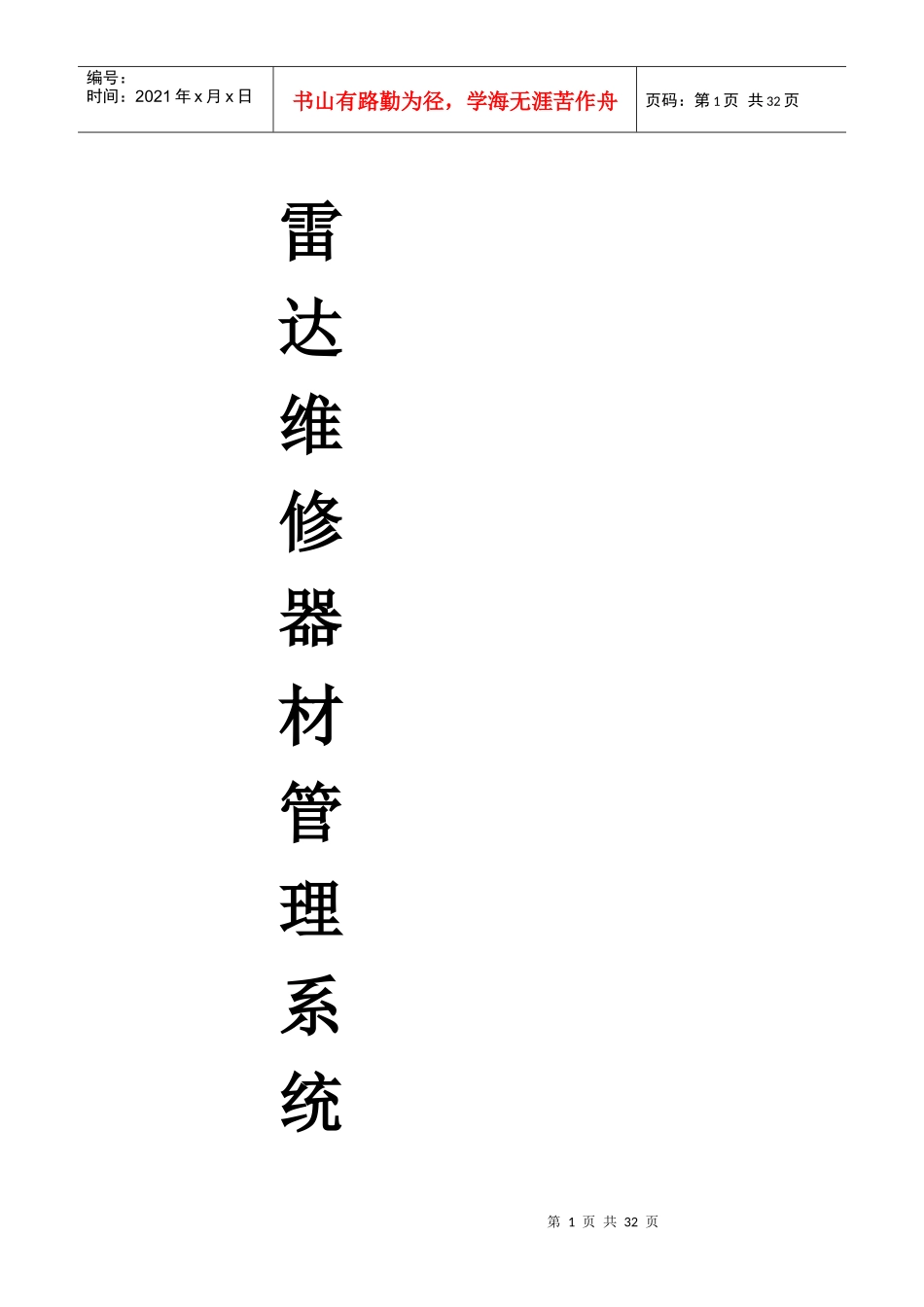 雷达维修器材管理系统业务需求分析_第1页