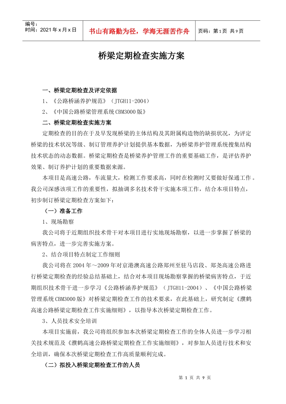 桥梁定期检查实施方案介绍_第3页