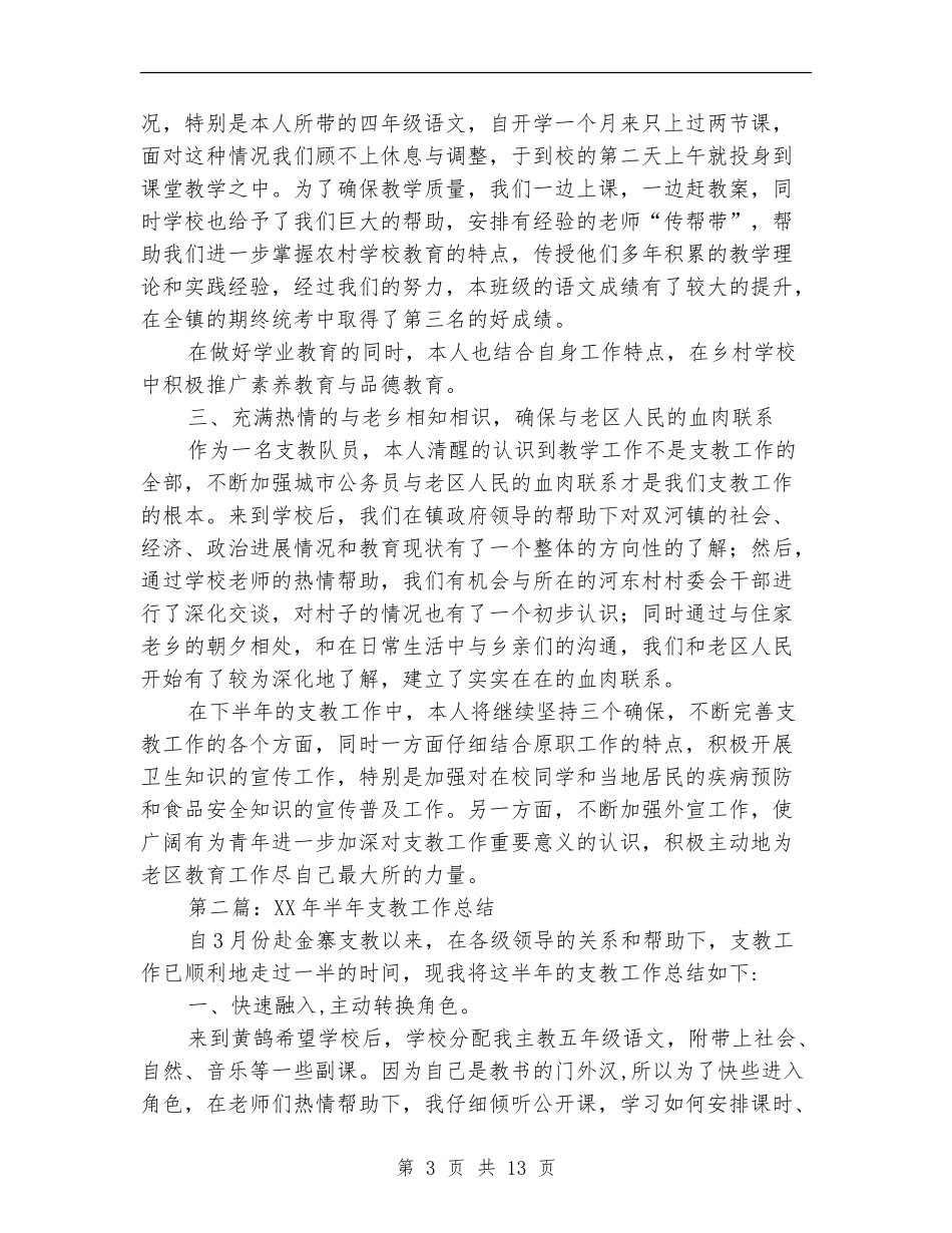 支教工作半年总结_第3页