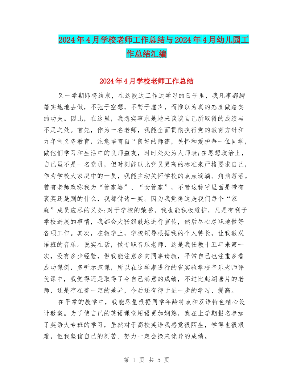 2024年4月小学教师工作总结与2024年4月幼儿园工作总结汇编_第1页