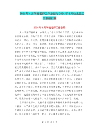2024年4月小学教师工作总结与2024年4月幼儿园工作总结汇编