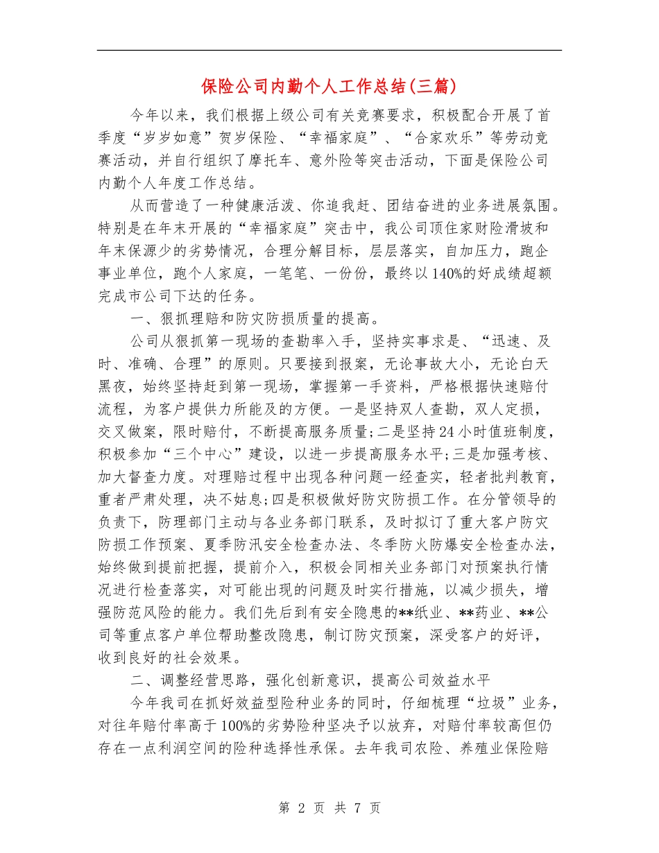保险公司内勤个人工作总结_第2页