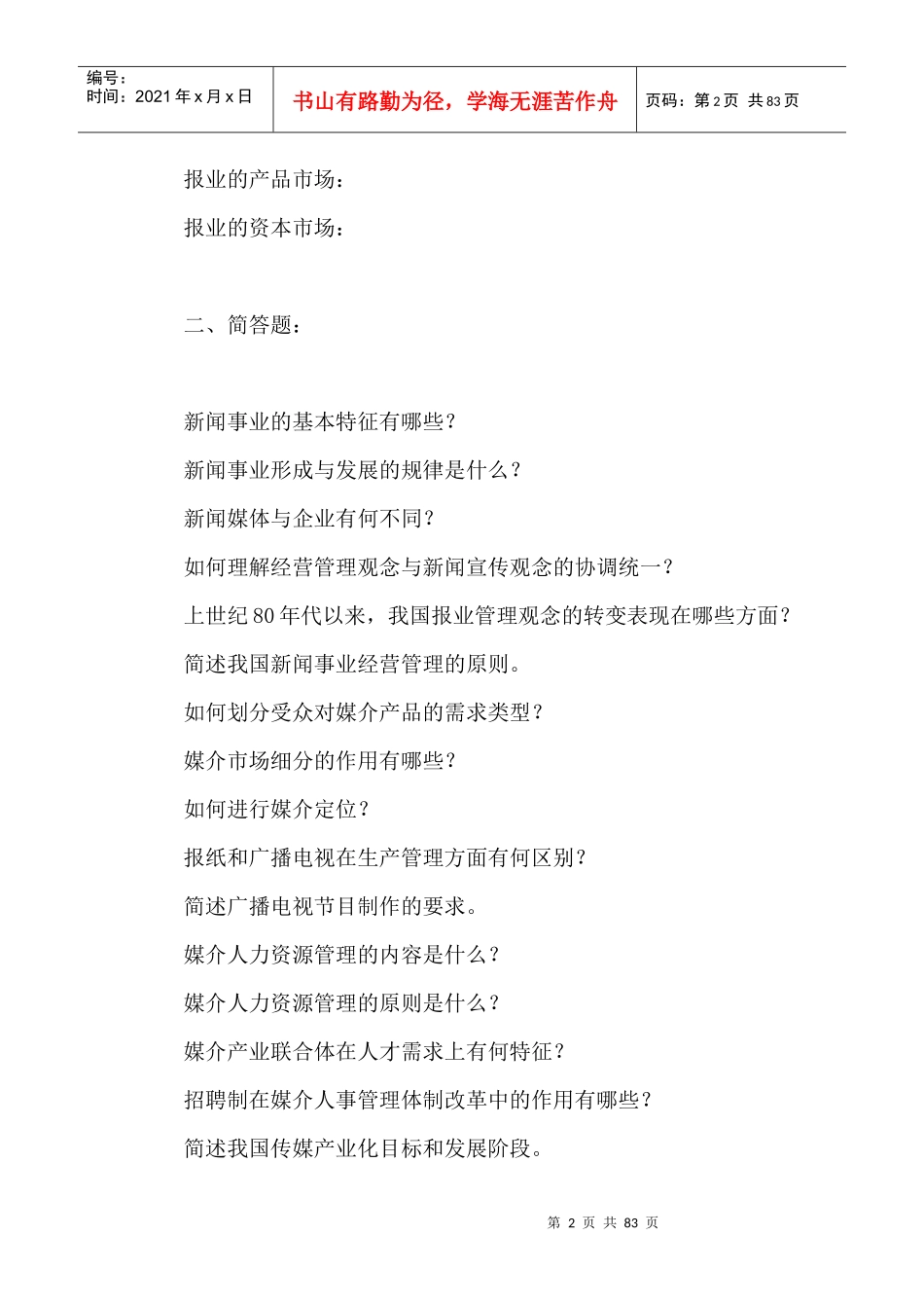 新闻事业经营管理优化方案_第2页