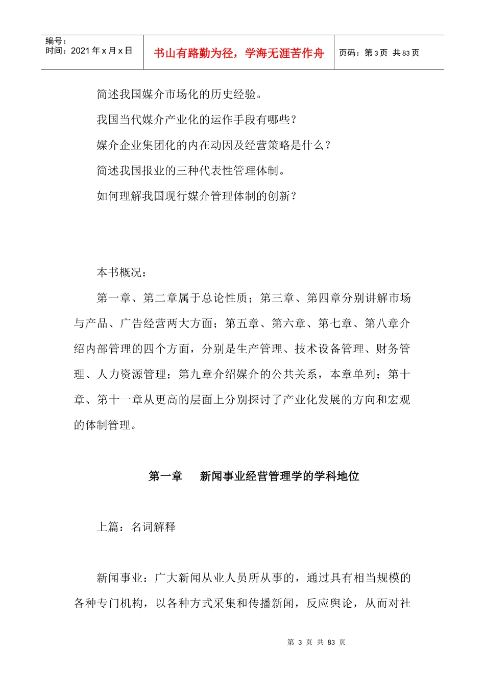 新闻事业经营管理优化方案_第3页