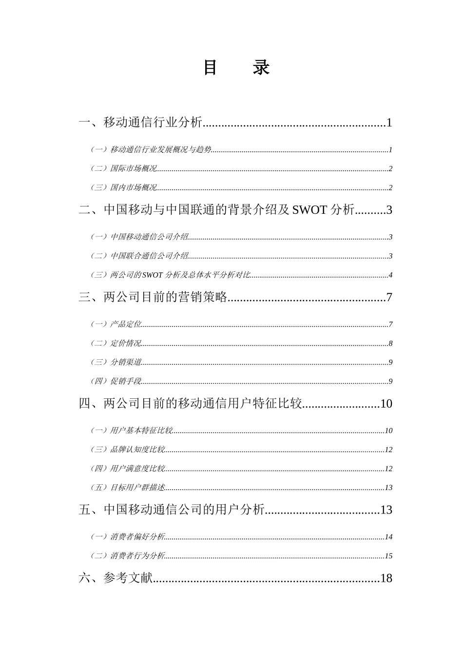 移动通信与联合通信营销比较分析报告_第2页